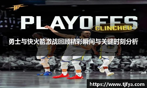 勇士与快火箭激战回顾精彩瞬间与关键时刻分析