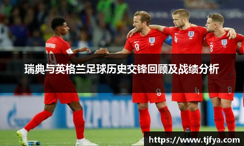 瑞典与英格兰足球历史交锋回顾及战绩分析