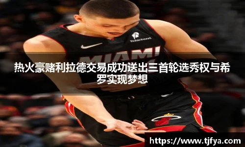 热火豪赌利拉德交易成功送出三首轮选秀权与希罗实现梦想